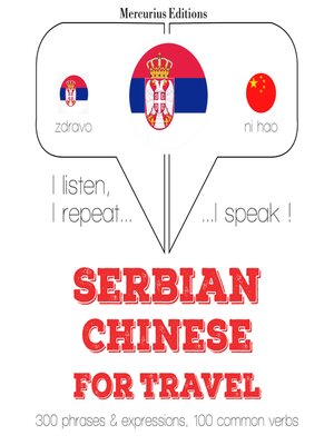 cover image of Травел речи и фразе на кинеском